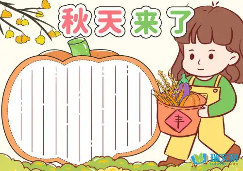 跟秋天有关的手抄报内容