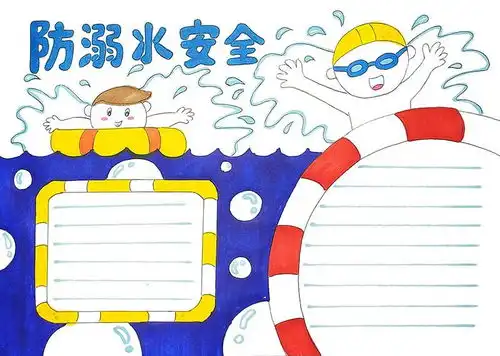 防溺水手抄报怎么画