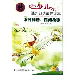 中外神话民间故事少儿课外阅读最佳读本