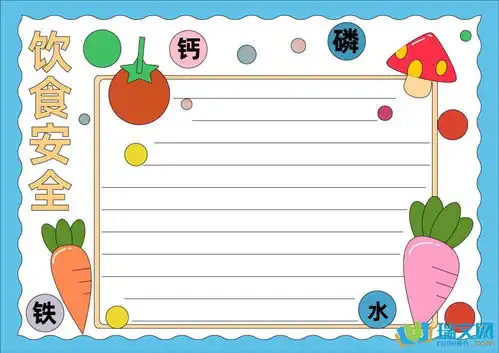 小学生饮食安全手抄报