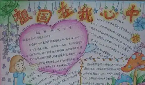 祖国在我心中手抄报保护我们的祖国