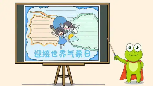迎接世界气象日手抄报