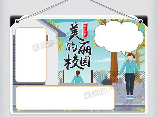 秋天美丽的校园小报图片素材psd分层格式下载开学季手抄报大全
