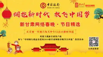 拥抱新时代放飞中国梦中国银行2019新甘肃网络春晚