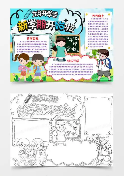新学期开始啦小报手抄报模版word模板下载word