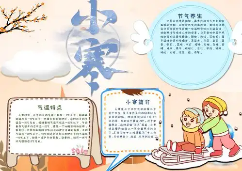 小寒手抄报彩色手绘风二十四节气之小寒节气传统民间习俗知识word小报模板