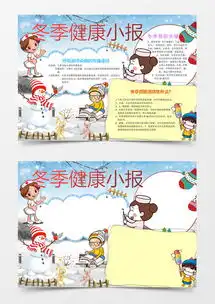 冬季可爱的小学生预防传染病卫生健康小报word模板下载熊猫办公