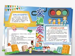 文明交通安全出行小报交通安全手抄报小报图片模板worddoc设计图下载交通安全手抄报大全编号18951029