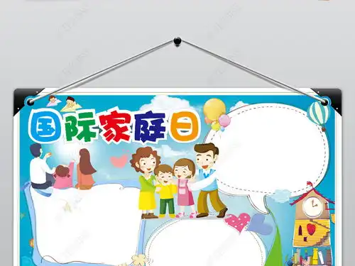 国际家庭日小报幸福和谐家庭手抄报内容下载图片模板