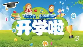 2018秋季开学第一课创造向未来