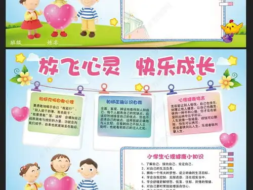 清新绿色关爱小学生心理健康小报手抄报模板图片下载