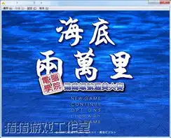 海底两万里蓝宝石之心繁体中文硬盘版