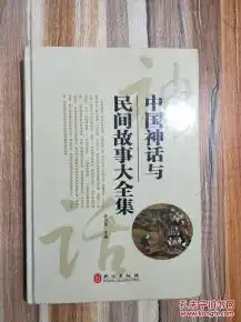 中国神话与民间故事大全集