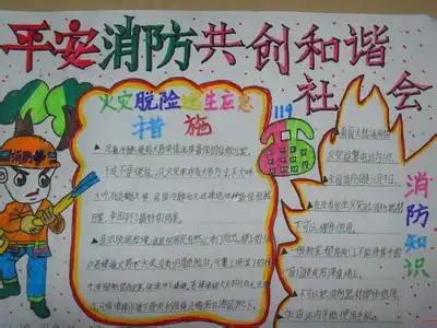 小学生消防安全知识小报怎么写
