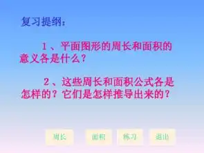 人教版六年级数学下册总复习平面图形的周长和面积课件ppt