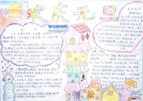 最新关于元旦的手抄报锦集