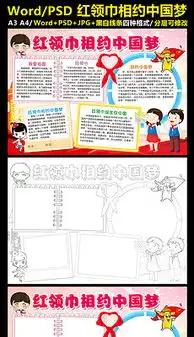 doc红领巾相约中国梦图片doc格式红领巾相约中国梦图片素材图片doc红领巾相约中国梦图片设计模板我图网