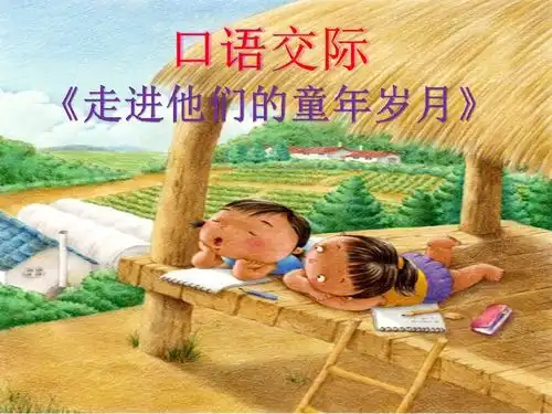 统编版五年级下册语文口语交际走进他们的童年岁月16张