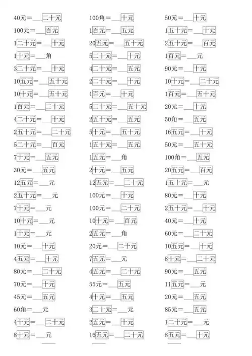 期末复习一年级下册元角分的换算,可打印附答案