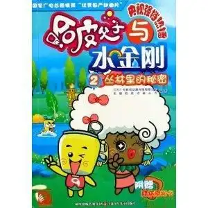 哈皮父子与水金钢2丛林里的秘密