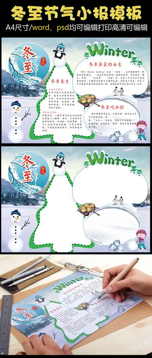 二十四节气之冬至小报手抄报模板图片设计素材高清psd下载105.91mbqq36c0d03e分享节日手抄报大全