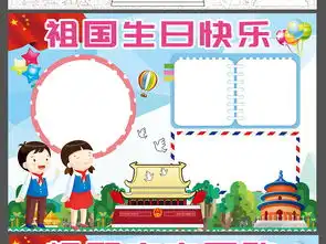 十一国庆节祖国生日快乐手抄报我爱祖国小报图片素材国庆节手抄报大全psd模板下载47.84mb节日手抄报
