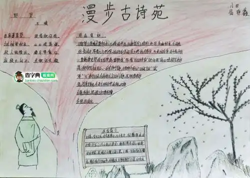 漫步古诗苑手抄报设计漫步古诗苑手抄报图片查字典板报网