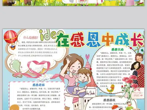 感恩小报在感恩中成长手抄报感恩节电子小报图片模板worddoc设计图下载感恩节手抄报大全编号17676990