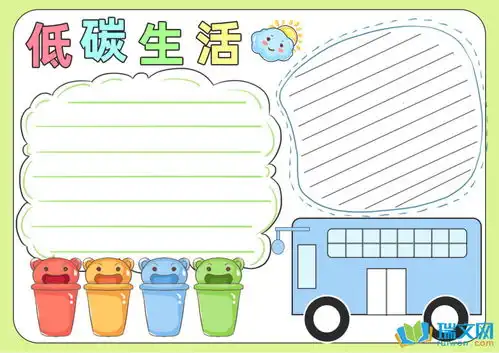低碳生活优秀手抄报