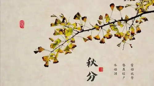 秋分昼夜均,寒暑平