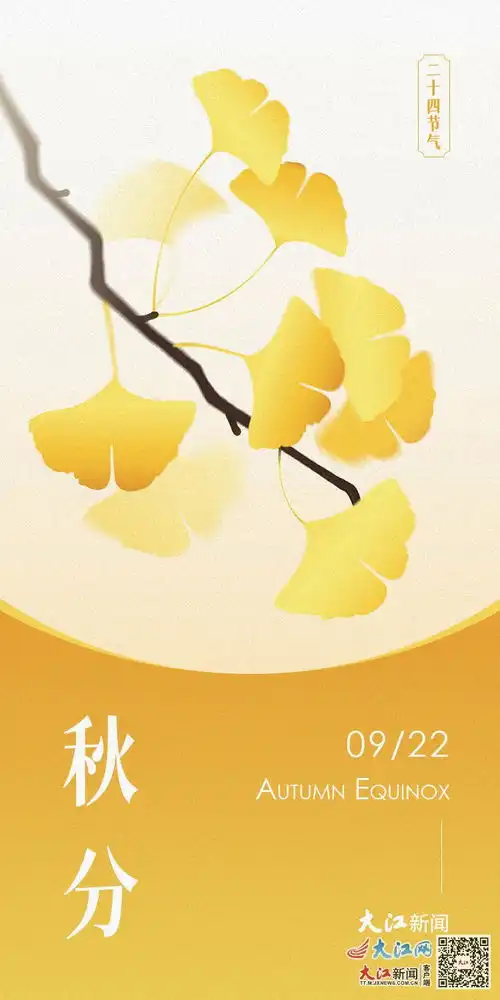 二十四节气秋分