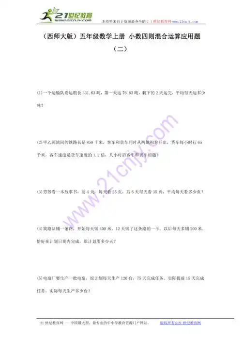 五年级数学上册小数四则混合运算应用题二西师大版