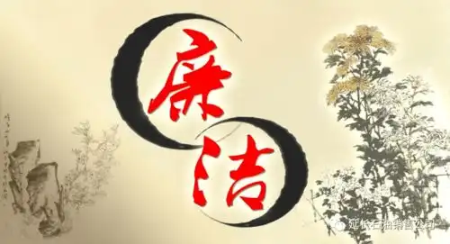 廉洁伴我行廉洁家书