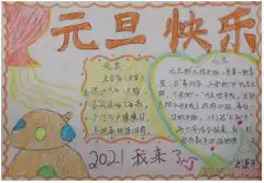 怎么画简单又漂亮欢庆元旦手抄报小学生一等奖