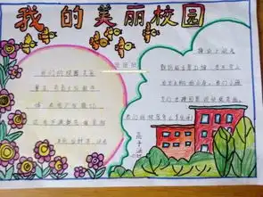 我们美丽的校园手抄报内容