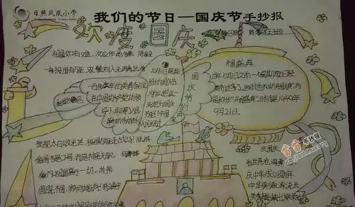 四年级欢度国庆手抄报图片