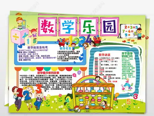 数学小报趣味数学乐园简单好看手抄报小报图片模板下载