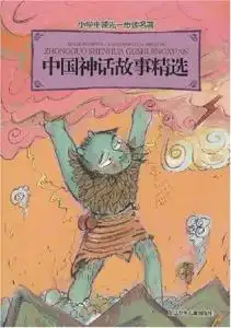 中国神话故事精选小学生领先一步读名著