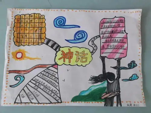读神话故事做精美小报