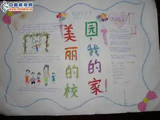 四年级手抄报以我的校园我的家为主题