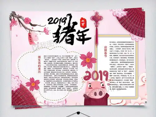 卡通2019猪年新春快乐小报图片素材psd分层格式下载春节元旦手抄报大全
