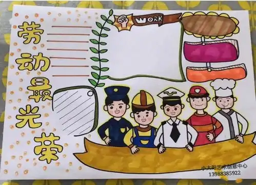 五一劳动节手抄报精选素材,总有孩子喜欢的