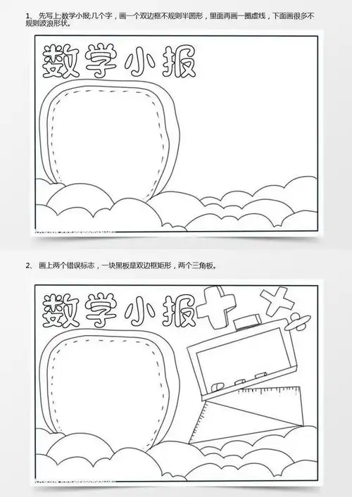 数学小报简单又漂亮,二年级数学手抄报老师word模板下载jpg格式熊猫办公