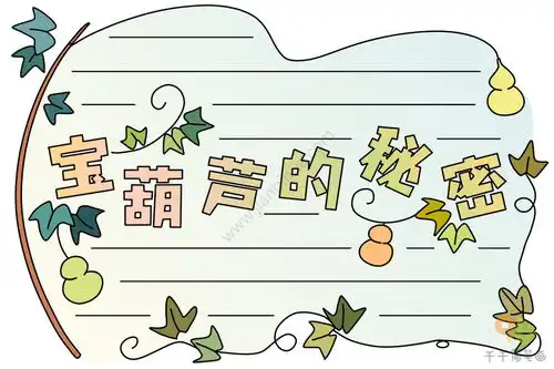 宝葫芦的秘密手抄报内容