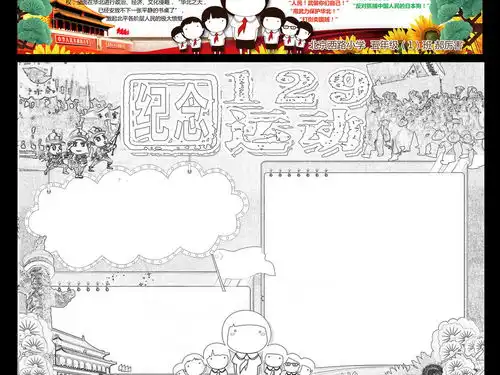 一二九运动小报爱国手抄报抗日战争电子小报图片素材psd模板下载179.91mb一二九运动手抄报大全纪念日手抄报