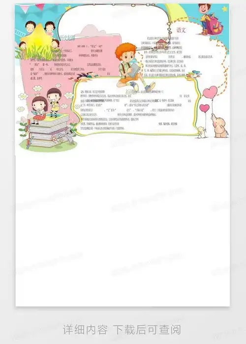 一年级小学生手抄报语文小报精品可直接打印精编word模板下载编号qbykxzam熊猫办公