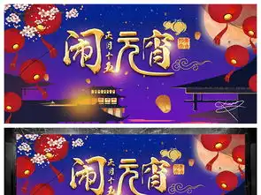 2018元宵佳节闹元宵海报宣传展板设计图片素材高清psd模板下载116.24mb节日展板大全