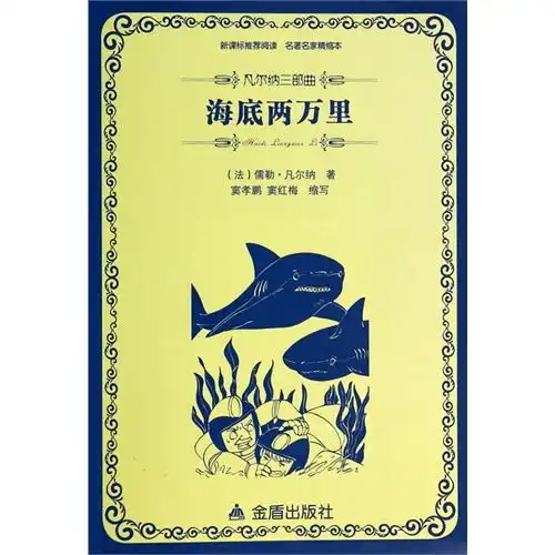 海底两万里凡尔纳三部曲