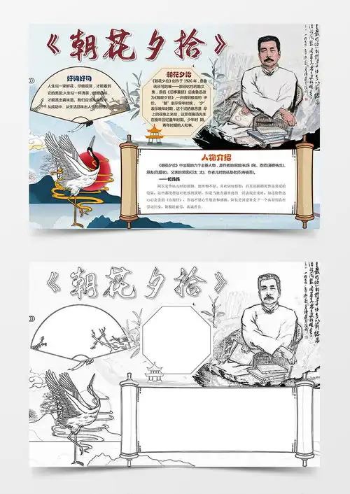 朝花夕拾手抄报鲁迅读书电子小报word模板下载熊猫办公