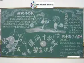 快乐课间,安全出行手抄报